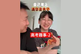 高考考完后……她以为自己考上了清华北大 高考考完后……她以为自己考上了清华北大#高考 #高考查分 #高考结束后的仪式感 #24届高考视频封面