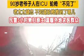 90岁老爷子人在ICU 轮椅“不见了”，老太太健忘 不知道轮椅推到了哪儿，民警3小时物归原主 温暖外地求医群众（记者：洋）视频封面