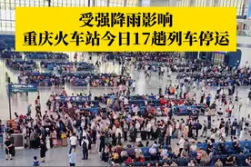 受强降雨影响！6月19日，#重庆火车站将停运17趟始发列车 ：包括到秀山、北京、上海、深圳、福州、广州等地的多趟列车。#第1眼TV口说有屏 #媒体精选计划 #重庆 #重庆火车站