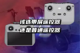你的无人机该配哪款遥控器？只选对的！ #大疆无人机 #航拍无人机视频封面