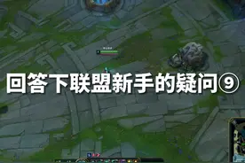 回答下联盟萌新的疑问⑨ #lol #英雄联盟新手教程视频封面