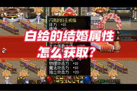 地下城超详细结婚步骤，轻轻松松搞定婚房属性！视频封面