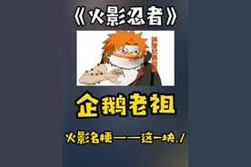 火影名梗解析之 这一块./ #火影企鹅大军来临#火影忍者手游视频封面