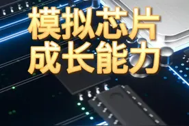 模拟芯片，成长最快的10家企业 #模拟芯片 #成长能力