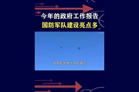 这次政府工作报告，国防和军队建设有重大发展，一字千金字字珠玑 #抖音热评