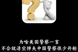 为啥美国警察一言不合就清空弹夹，中国警察很少开枪