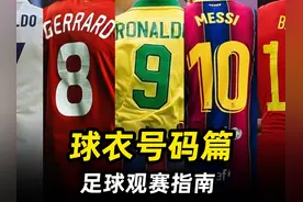 足球观赛指南之“球衣号码篇”：3分钟搞懂球衣号码的秘密！视频封面