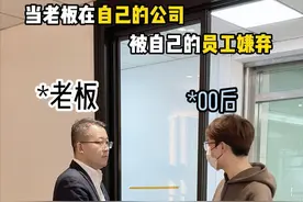 “老登”你一天天的来干啥呀 #到底谁是老板 ##公司日常 #万万没想到 #意想不到的结局 #窝囊老板