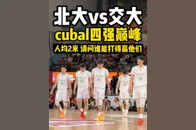 【cubal四强赛-北大vs交大】人均2米！这谁能打得赢？ #cubal巅峰四强 #北京大学vs上海交大 #管子煜 #湘潭小罗斯