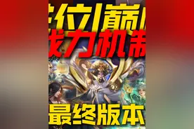 一局同时拿四个金牌?排位巅峰赛战力机制重做最终版本前瞻！