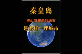 秦皇岛这座山海之城，是怎么一座城市？秦皇岛有多美！大美秦皇岛视频封面