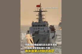 中国海警舰艇编队赴北部湾海域，与越南海警舰艇编队开展本年度第2次联合巡逻。视频封面