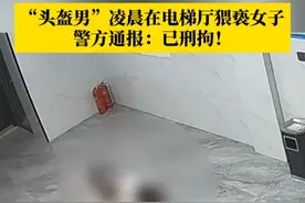 #警方通报头盔男在电梯厅猥亵女子  ，6月11日，浙江东阳警方通报：33岁嫌疑人已被抓获归案，并依法刑事拘留。目前，案件正在进一步侦办中。视频封面