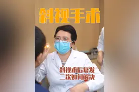 斜视二次手术~ 任何一种斜视手术都不可能保证100%可以成功，可能存在一定程度的斜视残留或过矫，需要再次手术以进一步纠正眼位，当然二次手术一般难度会小很多，效果也会更好。#门诊案例 #复视 #医者仁心视频封面