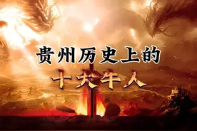 贵州历史上的十大牛人 #历史 #历史人物 #历史故事 
第一位视频封面