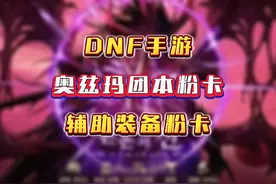 奥兹玛团本粉卡介绍，辅助装备粉卡有哪些，看看哪些职业要崛起？视频封面