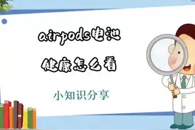 airpods电池健康怎么看 #科技  #it  #airpods电池健康怎么看视频封面