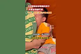 小男孩第一次见舅舅穿警服被吓哭#好温馨的画面 #警察 #舅舅带娃 视频封面