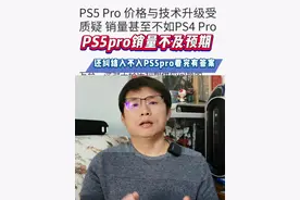 如对画面没有极致要求选PS5，要极致画面又不差钱PS5Pro #主机玩家 #主机游戏 #单机游戏 #PS5 #游戏机视频封面