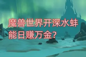 魔兽世界开深水蚌能日赚万金？ #魔兽世界怀旧服 #魔兽世界