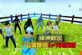 和平精英：绿洲启元。新玩法云端跑酷，1~7关通关技巧！