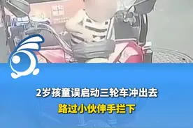 2岁孩童误启动三轮车冲出去，路过小伙伸手拦下。 视频封面