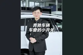 开关车窗的三个小妙招
你知道几个呢？
#汽车 #奔驰 #dou是好车 #汽车知识分享 #懂车更懂你 @梅赛德斯-奔驰视频封面