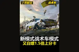新模式战术车又可以白嫖1.5倍上分卡了#和平精英战术车模式