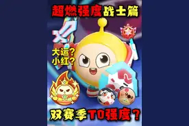 双赛季T0强度？超燃战士全英雄强度排行！ #蛋仔派对
