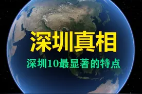 深圳10区真相，都有哪些最显著的特点？ 哪里的游乐园最好玩 #深圳  #深圳旅游  #宝安 #南山 #万物皆可种草搜视频封面