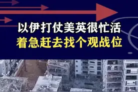 伊朗和以色列干仗，英美着急去分“蛋糕”，哪个位置观战最理想？ #抖音热评 #伊朗导弹击中海法和特拉维夫