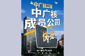 中广核成员公司快览第一期：探秘中广核工程有限公司