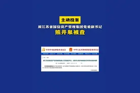 主动投案！原江苏省国信资产管理集团党委副书记熊井泉被查（来源：中央纪委国家监委网站）#江苏  #江苏省国信资产管理集团  #熊井泉视频封面