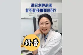 下肢淋巴水肿患者，可以使用利尿剂吗❓ #淋巴水肿 
下肢淋巴水肿患者在某些情况下可以使用利尿剂，但需要谨慎。
✅适用情况
当下肢淋巴水肿患者同时合并有心力衰竭、肾功能不全等导致水钠潴留的情况，或者淋巴水肿伴有明显的下肢肿胀、胀痛，且经过评估认为适当使用利尿剂可能有助于减轻症状时，医生可能会考虑谨慎使用利尿剂。利尿剂通过促进尿液排出，可减少体内多余的水分和钠盐，从而在一定程度上减轻组织水肿。

✅不适用情况及风险
1️⃣单纯性下肢淋巴水肿通常不首选利尿剂。因为淋巴水肿主要是由于淋巴液回流障碍引起，而不是水钠潴留问题，使用利尿剂可能效果不佳，长期使用还可能导致电解质紊乱，如低钾血症、低钠血症等，影响身体正常功能。
2️⃣对于有低血压、严重脱水、电解质紊乱以及存在尿路梗阻等情况的患者，一般禁止使用利尿剂，以免加重病情。

👉总之，下肢淋巴水肿患者是否使用利尿剂，需要医生根据患者的具体病情，综合评估后谨慎决定，患者不可自行使用。
#下肢淋巴水肿 #医学科普 #淋巴水肿患者 #利尿剂