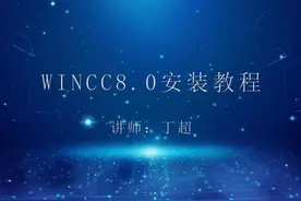 winCC8.0安装教程说明 #plc #工业自动化 #工业机器人 #人工智能