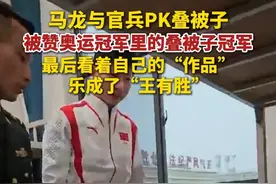 马龙和官兵PK叠“豆腐块”，经过短时间学习的龙队上手很快，一丝不苟的态度惹得围观群众大呼“龙队加油”，最后两位难分上下。（央视体育）