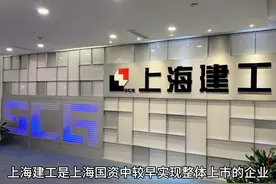上海建工集团股份有限公司 上海国资视频封面