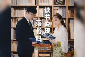 谁说读书人不能体面挣钱？去年他卖书就卖了1.2亿视频封面