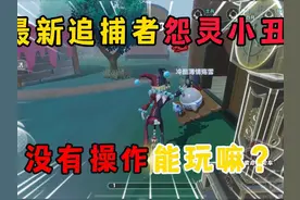 蛋仔派对：最新追捕者怨灵小丑！没有操作能玩嘛？ #蛋仔派对