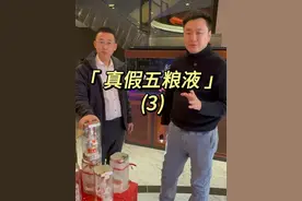 真的假不了，假的跑不了！过年喝酒需谨慎！ #避坑指南  #假货辨别 #假酒 #五粮液 #白酒视频封面