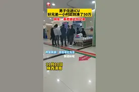 11月10日，陕西渭南，男子住进ICU，好兄弟一小时赶到凑了50万。海内有缘竞聚齐，事君彼此如兄弟。#好兄弟一辈子 视频封面
