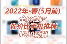 2022春（截止5月）1500左右预算 #高性价比 #值得购买 的 #手机推荐。关注，看上一个视频，给你4条选机法则，教你选手机的正确方式。喜欢#手机摄影 拍照片？还是喜欢追剧要下载速度快？以后不管华为、vivo、小米...有再多惊艳的手机，通过我的方法，总能找到一款适合你。再也不用去同城的手机店了视频封面