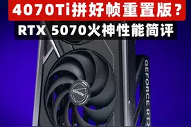 上代70Ti拼好帧重置版？ RTX 5070火神性能简评 #SuperPC #5070 #NVIDIA #AMD #显卡