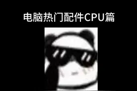 电脑热门配件cpu篇 #电脑 #cpu #cpu天梯图 #电脑知识 #曼波
