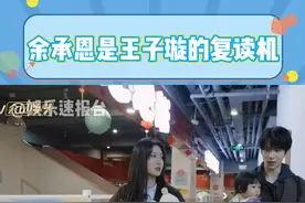 #余承恩是王子璇的复读机 好像两个新手爸妈 #余承恩 #王子璇 #娱乐评论大赏 @DOU+小助手