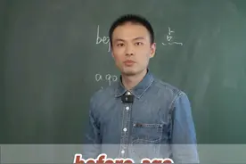 都表示“之前”，before和ago有什么区别？#一分钟小课堂 #英语 #零基础英语 #课堂实录 #张俊杰