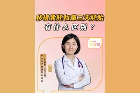 移植囊胚和第三天胚胎，有什么区别？ #硬核健康科普行动  #医疗健康创作训练营 #试管 #备孕 #怀孕