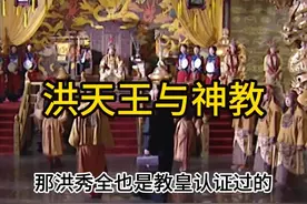 #热点 #犹太人 洪天王舌战罗马教视频封面