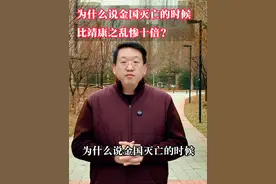 为什么说金国灭亡的时候比靖康之乱惨十倍 #中国历史 #蒙古灭金 #靖康之乱 #宋徽宗视频封面