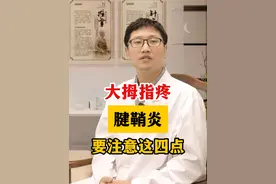 腱鞘炎要注意这四点！ #腱鞘炎 #健康 #科普